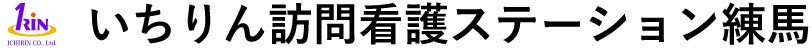 いちりん訪問看護ステーション練馬